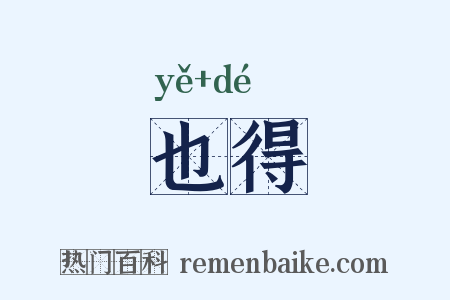也得是什么意思的图片